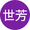 曹世芳